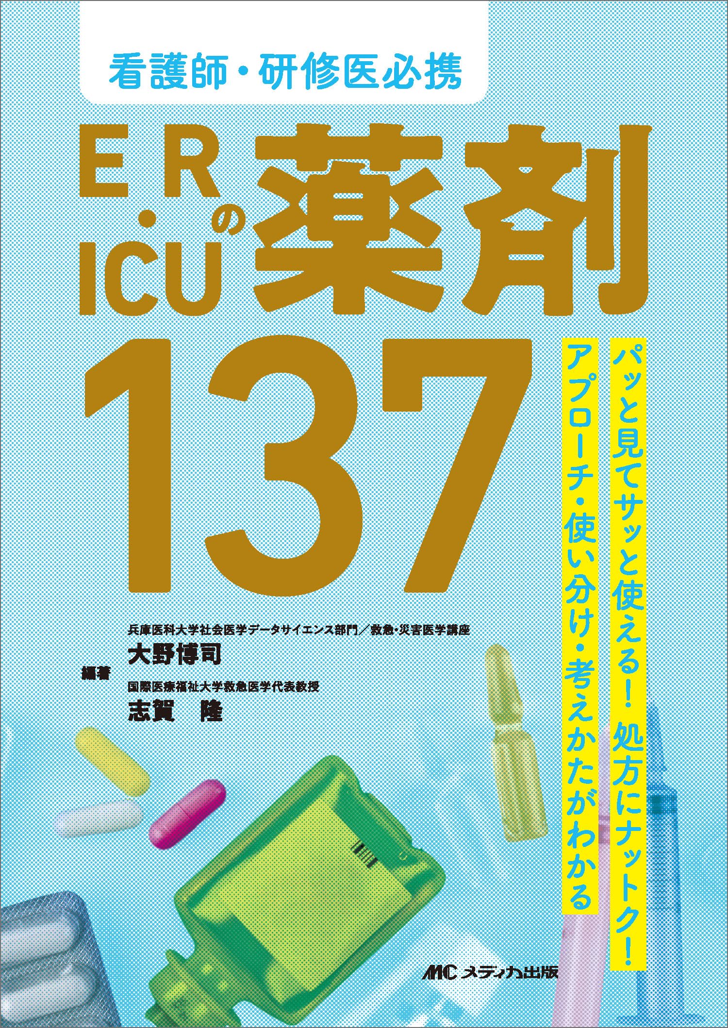 看護師・研修医必携 ER・ICUの薬剤137 | 大野 博司, 志賀 隆, 大野